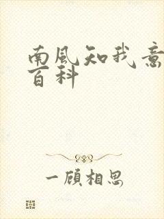 南风知我意百度百科