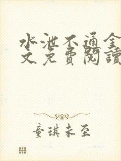 水泄不通金银原文免费阅读无弹窗笔趣阁