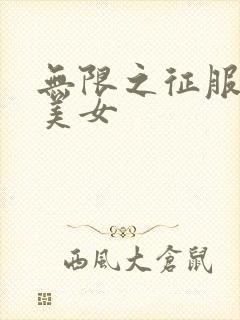 无限之征服天下美女封面