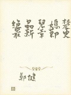 绝品儿媳楚青丝最新章节更新