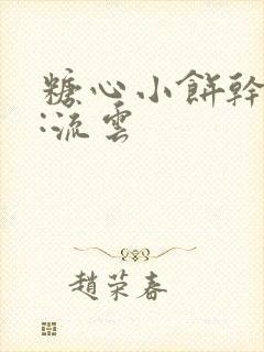 糖心小饼干作者:流云