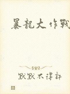 暴龙大作战封面