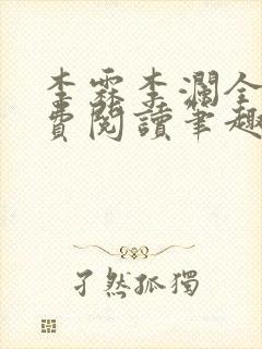 李霖李澜全文免费阅读笔趣阁