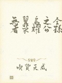 无翼乌之全彩王者荣耀公孙离