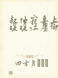 叔他宠妻上瘾古暖暖江尘御免费阅读笔趣阁