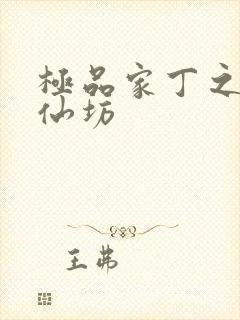 极品家丁之玉德仙坊