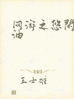 网游之悠闲打酱油封面