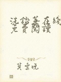 洗铅华在线全文免费阅读