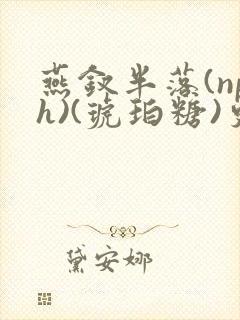 燕钗半落(nph)(琥珀糖)更新