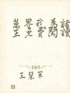 万界我为诸天城主免费阅读