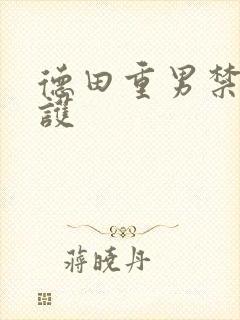 德田重男禁断介护