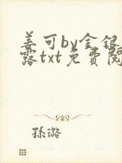 姜可by金银花露txt免费阅读