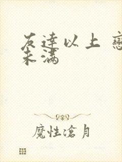 友达以上 恋人未满