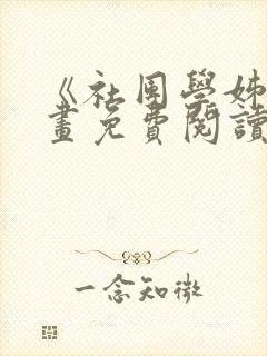 《社团学姊》漫画免费阅读下拉式