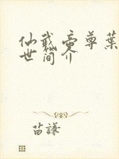 仙武帝尊叶辰身世简介