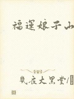 福运娘子山里汉