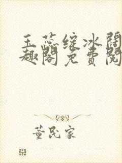 玉蕊绽冰阔落笔趣阁免费阅读封面