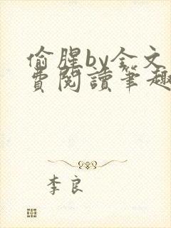 偷腥by全文免费阅读笔趣阁封面