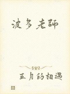 波多老师