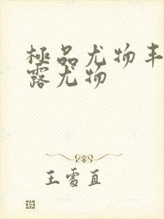 极品尤物丰满暴露尤物