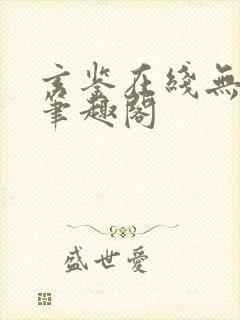 玄鉴在线无删减笔趣阁