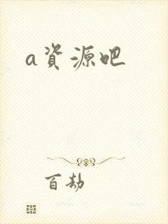 a资源吧