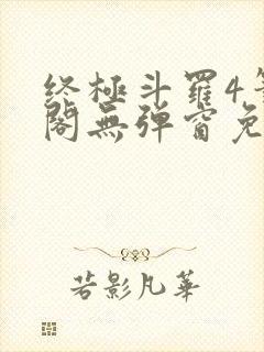 终极斗罗4笔趣阁无弹窗免费封面