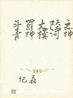 斗罗大陆之神界青神楼河神笔趣阁