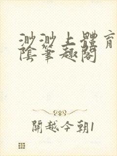 渺渺上体育课光阴笔趣阁