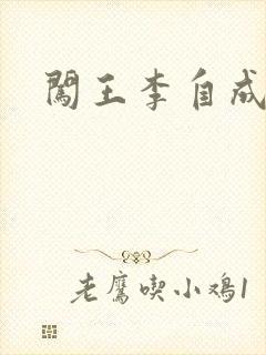 闯王李自成新传