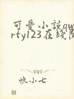 可爱小说qwerty123在线阅读笔趣阁