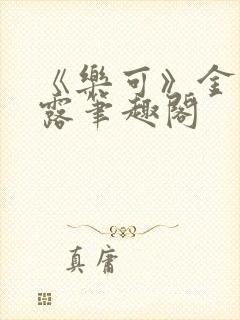 《乐可》金银花露笔趣阁