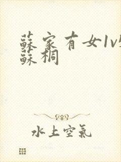 苏家有女1v5苏桐