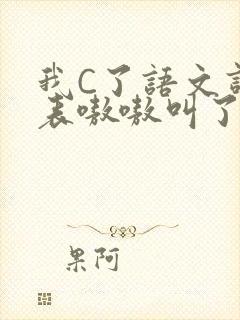 我C了语文课代表嗷嗷叫了一节课封面