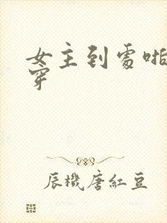 女主到处啪的快穿