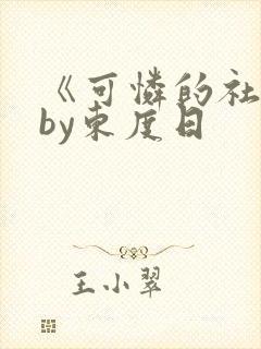 《可怜的社畜》by东度日