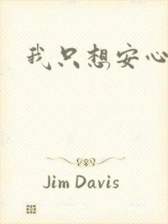 我只想安心修仙