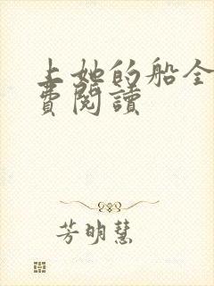 上她的船全文免费阅读