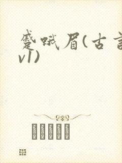 蹙蛾眉(古言1v1)