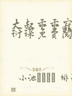 大叔乖乖宠我厉衍琛免费阅读小说