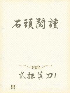 石头阅读