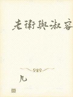 老卫与淑容封面