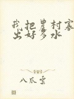 我把农村寡妇日出好多水