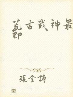 荒古武神最新章节