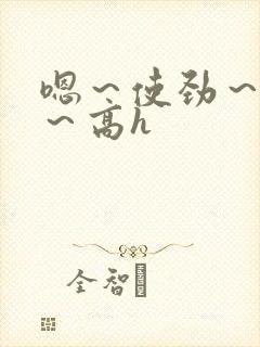 嗯～使劲～别停～高h封面