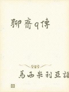 聊斋q传