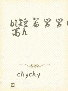 bl短篇男男肉高h