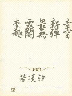 李霖最新章节笔趣阁无弹窗封面