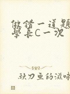 做错一道题就让学长C一次