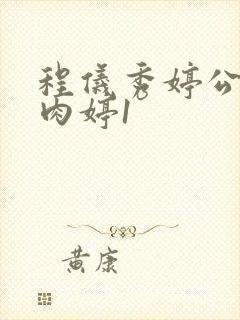 程仪秀婷公欲息肉婷1